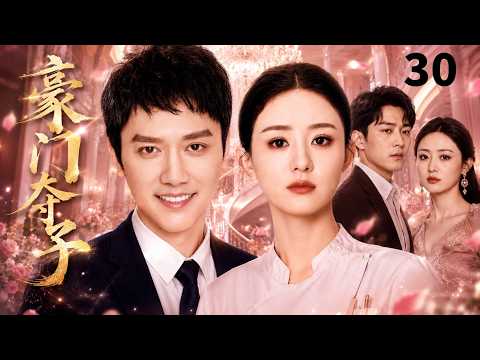 【ENGSUB】豪门夺子Single Mother💍EP30| 最美护士赵丽颖深陷豪门漩涡,冯绍峰步步紧逼争夺抚养权,两大家族恩怨浮出水面#赵丽颖 #冯绍峰 #cdrama