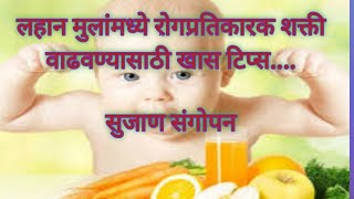 Immunity boosting foods for kids|Rogpratikarshakti kashi vadhvavi| रोगप्रतिकारकशक्ती वाढवण्याचे उपाय