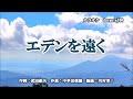 エデンを遠く!鳥羽一郎!♪cover