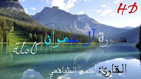 قرآن كريم|سورة آل عمران كاملة| أحمد الشافعي|(قرآن مع الطبيعة)|بدون اعلانات