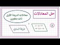 حل المعادلات من الصفر إلى الاحتراف معادلات الدرجه الاولى ذات متغيرين التساوي الدرس الثامن 