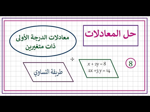 حل المعادلات من الصفر إلى الاحتراف معادلات الدرجه الاولى ذات متغيرين التساوي الدرس الثامن 