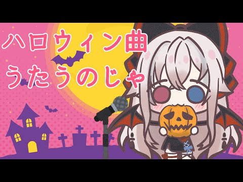 【カラオケ配信】ハロウィンっぽい曲とかetc.【＆雑談配信】