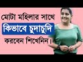 Mota Mohilader Sathe Kivabe Milon Korben l Bangla Love Tips l Dr.Tasnim Isha