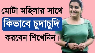 Mota Mohilader Sathe Kivabe Milon Korben L Bangla Love Tips L Dr Tasnim Isha