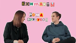 КОНТАКТЫ | Роман Борсуков | Мистер РФиКТ 2023