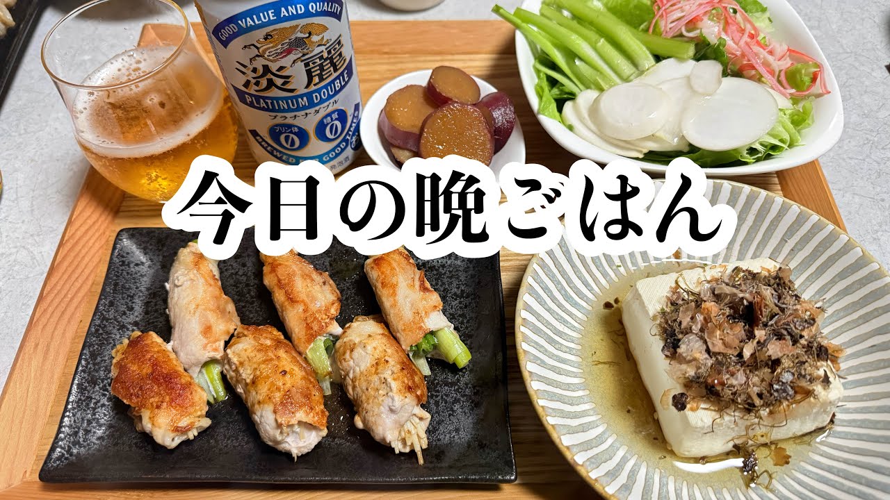 今日の晩ごはん】えのきとねぎの肉巻きなど簡単料理 - YouTube