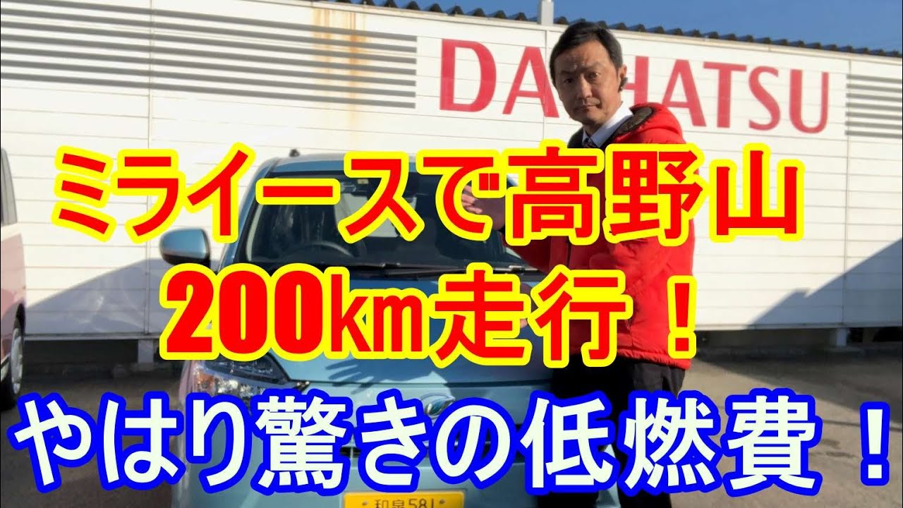 ダイハツ ミライースで山道下道を中心に高野山まで3人乗車で200㎞走行 