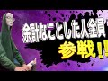 余計なことした人全員参戦！！