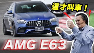 狂野與從容的總和賽道紳士 MercedesAMG E63 4Matic+【加碼試駕GTR】