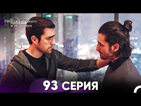 Госпожа Фазилет и её дочери 93 Серия (Русская озвучка)