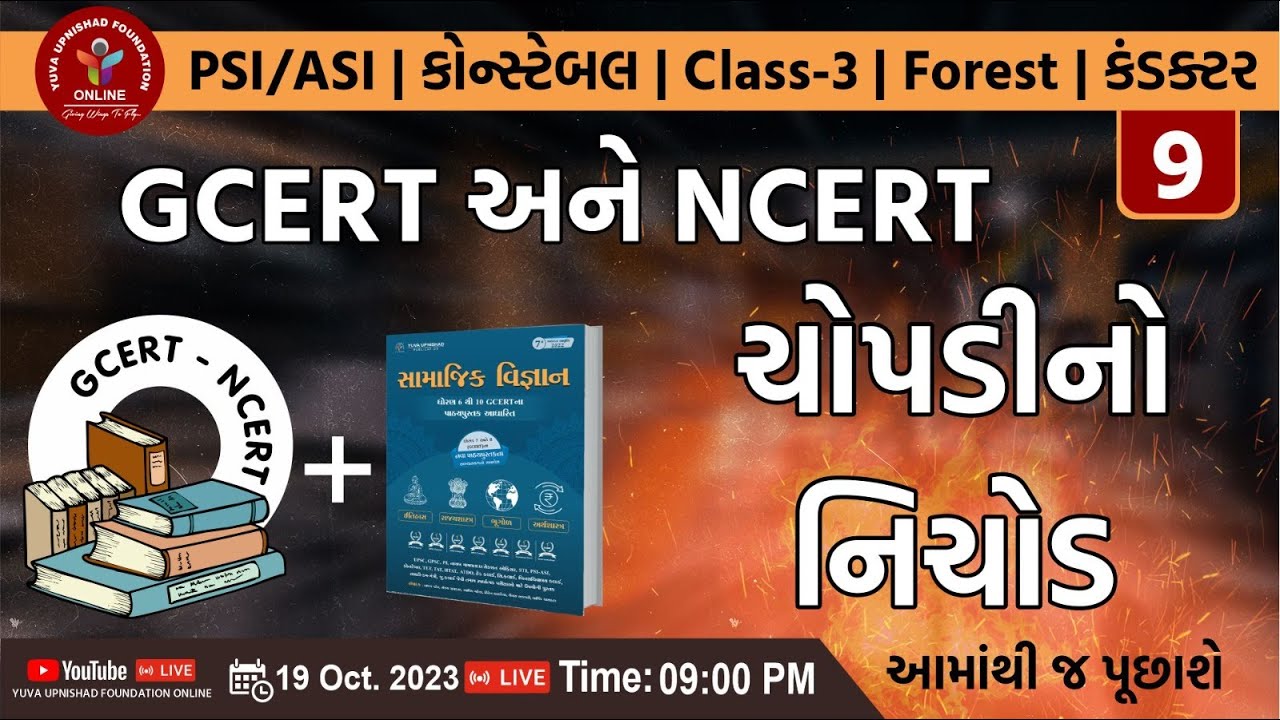 GCERT અને NCERT ચોપડીનો નિચોડ | EPISODE - 9 | #gcert #ncert # ...