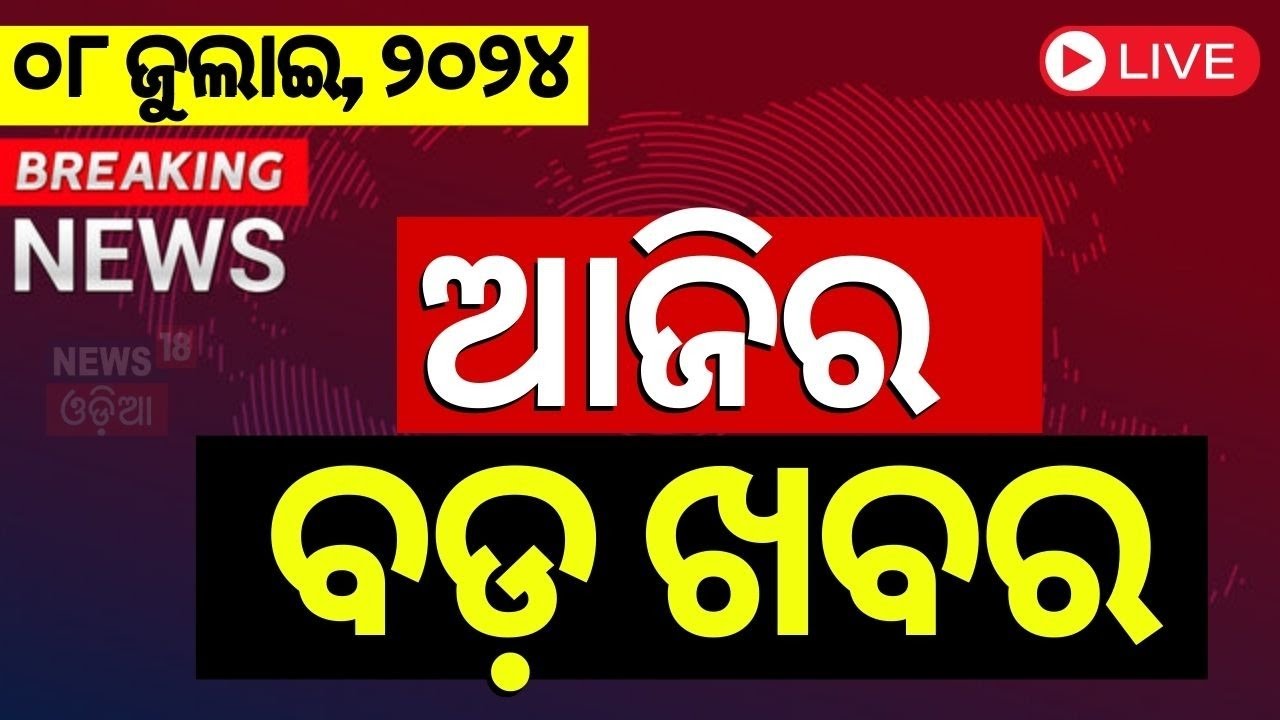 Live: ଆଜିର ମୁଖ୍ୟ ଖବର | Odisha News  today | BJD vs BJP | CM Mohan Majhi | Naveen Patnaik