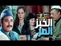 فيلم الخبز المر - El Khobz El Mor Movie