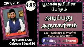 #AnIdealHusband #AbuDawud2146 By Qāri' S.Abdul Qaiyoom Bāqavi Ep483 #HadithNarration