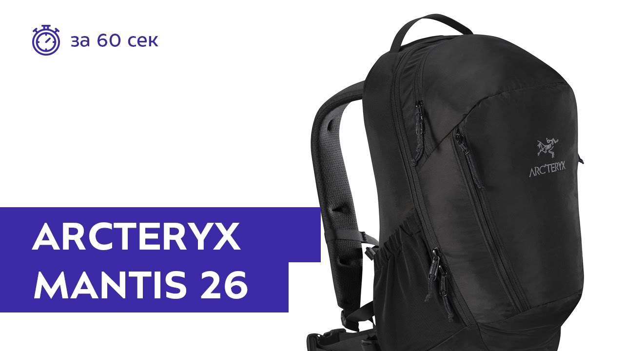 Рюкзак Arcteryx Mantis 26 Black II. Обзор за 60 секунд - YouTube