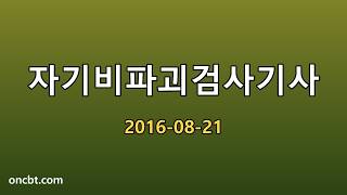 자기비파괴검사기사 2016-08-21