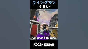 ウイングマンうまい 〈Wingman habilidad〉【APEX】#shorts