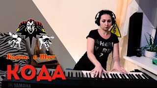 Король и Шут - КОДА (Piano Cover) видео
