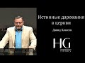 Истинные дарования в церкви | Давид Классен