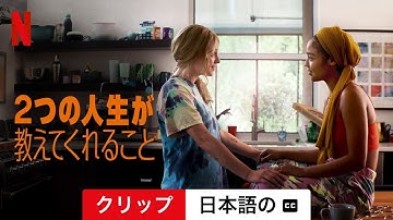 2つの人生が教えてくれること (クリップ 字幕付き) | 日本語の予告編 | Netflix