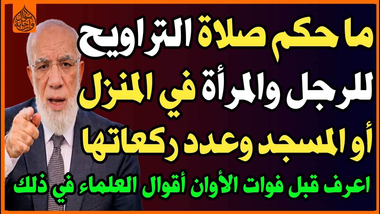 حكم صلاة التراويح للرجل والمرأة في المنزل أو المسجد وكم عدد الركعات؟ كما قال أهل العلم👌! اسئلة دينية