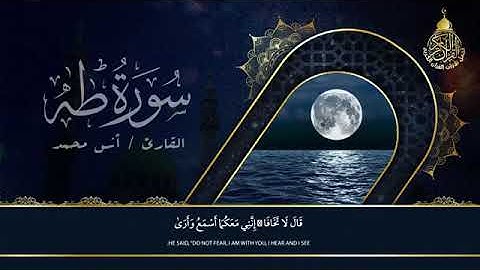سورة طه كاملة من القارئ الشيخ انس محمد