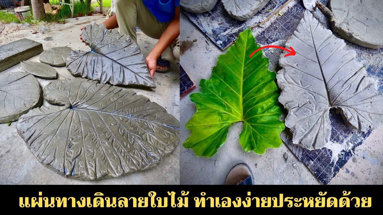 แผ่นทางเดินลายใบไม้ ทำเองได้สวยประหยัดงบ มากๆ
