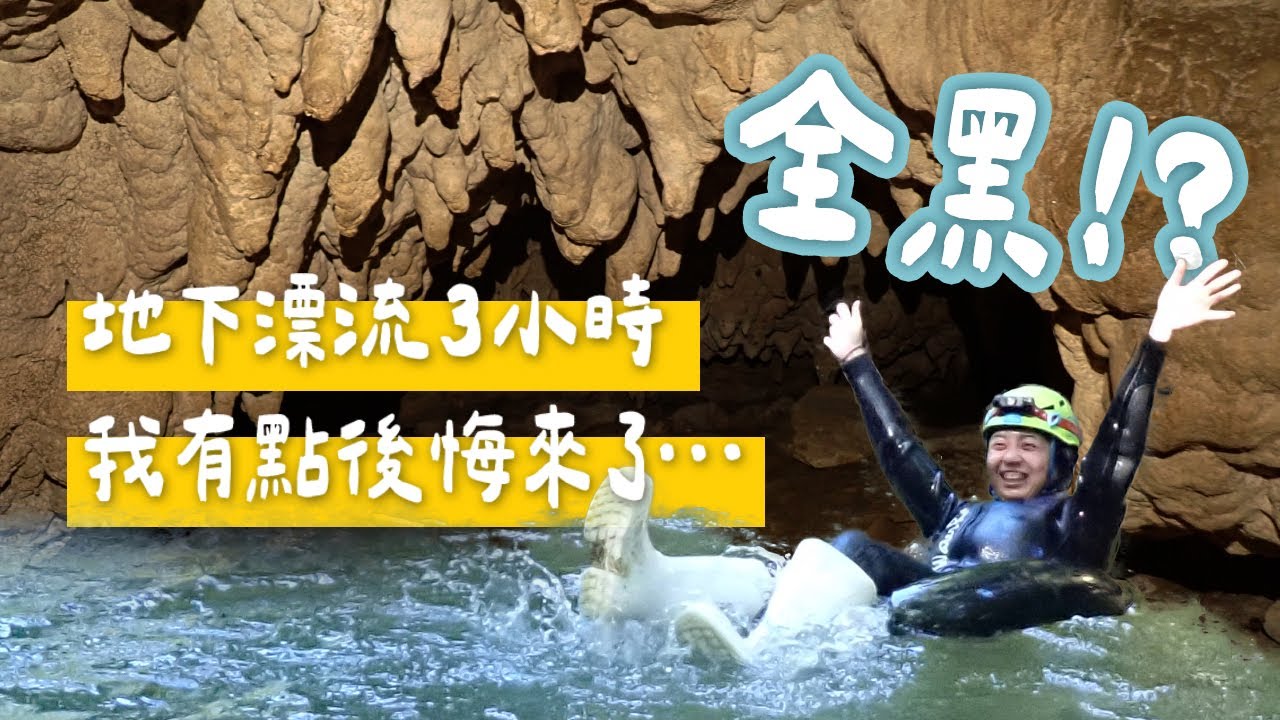 我有點後悔來了太晚！｜我在全黑洞穴漂流 3 小時！紐西蘭黑水漂流 Black Labyrinth 初體驗｜Waitomo 冒險行程 @BlackWaterRafting