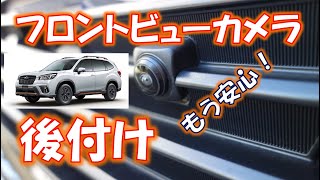 [視界拡張]フォレスターにフロントビューカメラを後付けしてみた