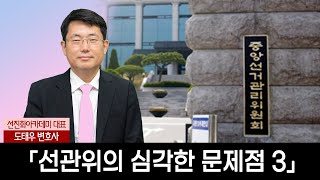 [황교안TV] 「선관위의 심각한 문제점 3」 파주을 도태우변호사 (선진화 아카데미 대표) (6월30일)