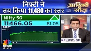 Aakhri Sauda (17th August) | निफ़्टी ने तय किया 11,480 का स्तर | CNBC Awaaz
