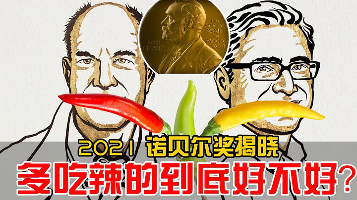 诺贝尔奖揭晓，竟然与辣椒有关！多吃辣有利健康吗？会得痔疮吗？ - 天天要闻
