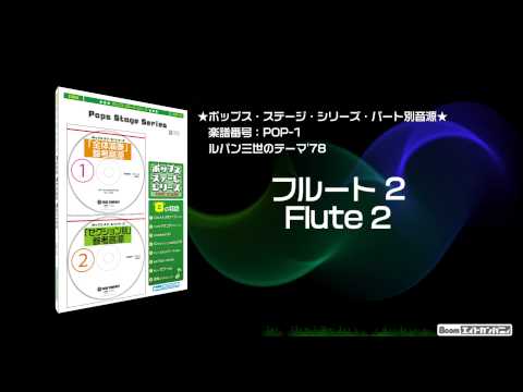 ルパン三世テーマ'78 - ロケットミュージック【吹奏楽   フルート2】(編曲:三浦秀秋) 楽譜番号POP-1 - ルパン三世テーマ'78 - ロケットミュージック【吹奏楽   フルート2】(編曲:三浦秀秋) 楽譜番号POP-1