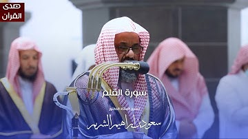 سورة القلم للشيخ : أ.د.سعود الشريم من المسجد الحرام