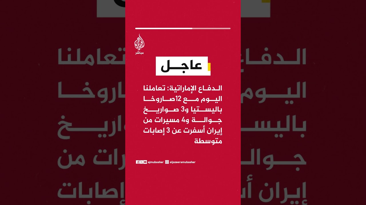 الدفاع الإماراتية: تعاملنا اليوم مع 12 صاروخا باليستيا و3 صواريخ جوالة و4 مسيرات من إيران