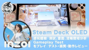 INZOI Gameplay Test on Steam Deck OLED 遊玩體驗｜測試、畫面、遊戲流暢度簡短分析「Steam Deck OLEDでINZOIをプレイ｜テスト・画質・動作レビュー」