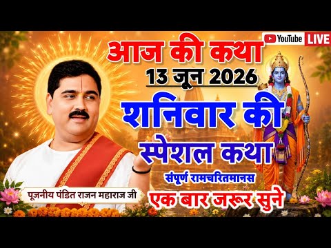 आज की कथा 13 जून 2026 शनिवार की स्पेशल कथा संपूर्ण रामचरितमानस एक बार जरूर सुने 