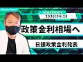 2026年 4月28日 海外FXトレーダーHAYAの相場考察【日銀会合詳細に注目！】