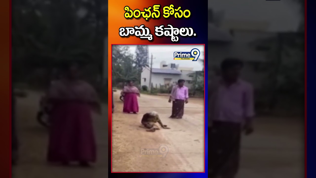 పింఛన్ కొరకు అవ్వ కష్టాలు |  Old Women  Asara Pension | Prime9 Telangana