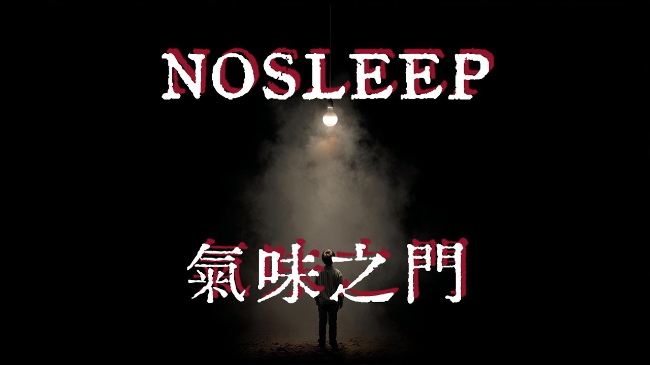NOSLEEP|氣味之門|鬼故事|恐怖故事|睡前故事     #怪談朗讀 #Reddit怪談 #nosleep