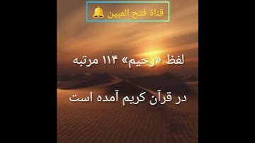 از اسماء الحسنی خداوند   است که ۱۱۴ مرتبه مطابق با تعداد  سوره‌های قرآن آمده است؟.