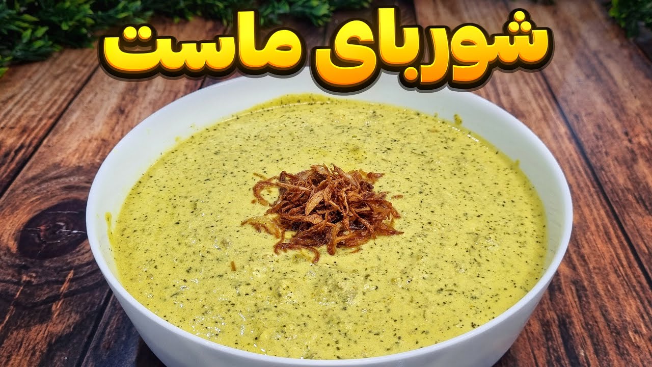 این شوربای ماست راز یک طعم بی نظیر است ! امتحانش کنید تا باور کنید ! : غذای سنتی : آشپزی ایرانی