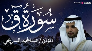 تلاوة مميزة لسورة ق في اليوم الأول من رمضان 1446هـ .. بصوت رائع || تلاوة للقارئ عبد المجيد السريحي