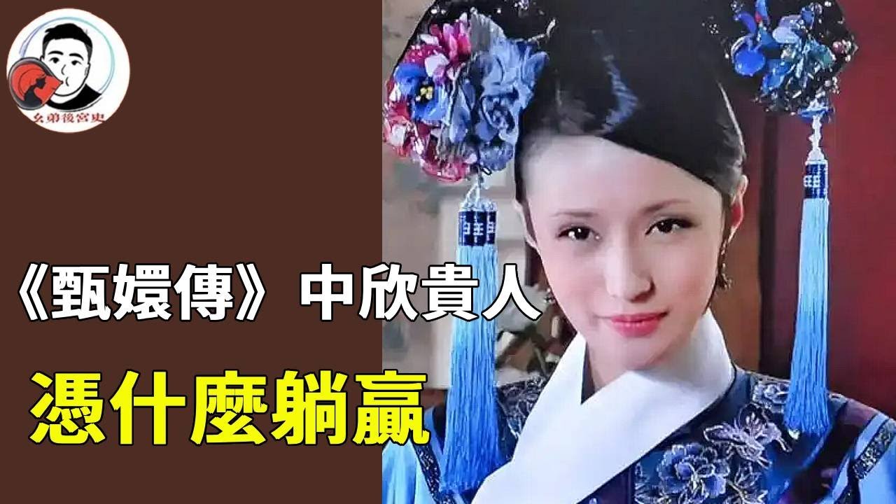 《甄嬛傳》中一個沒什麼存在感的角色，欣貴人憑啥能躺贏到結局？最重要還得會站隊！【幺弟后宫史】#甄嬛传#甄嬛 #drama