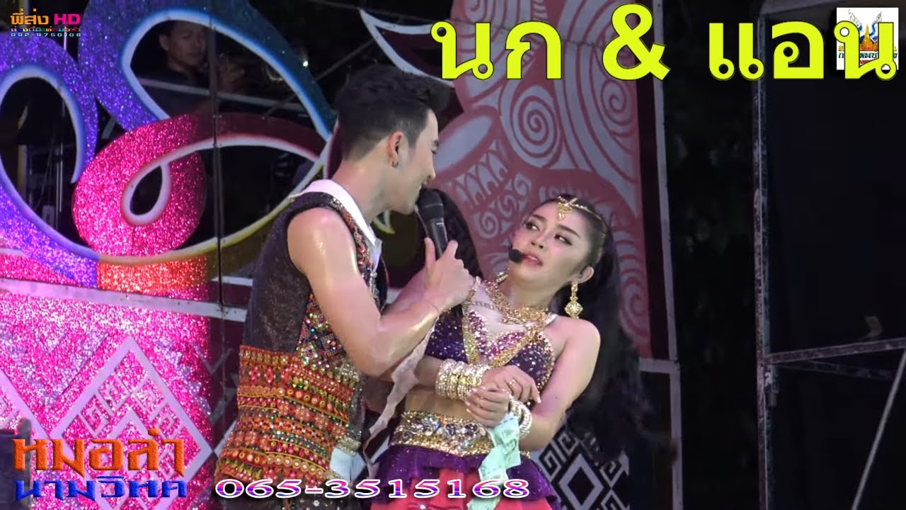 นก-พงศกร​ แอน-อรดี​ หมอลำนามวิหค2020​