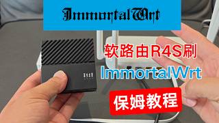 2026最新软路由刷immortalwrt 保姆级教程 | 友善R4S从零安装科学上网/翻墙插件