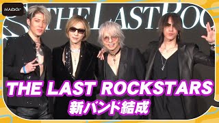YOSHIKI、HYDE、SUGIZO、MIYAVIと新バンド「THE LAST ROCKSTARS」結成！