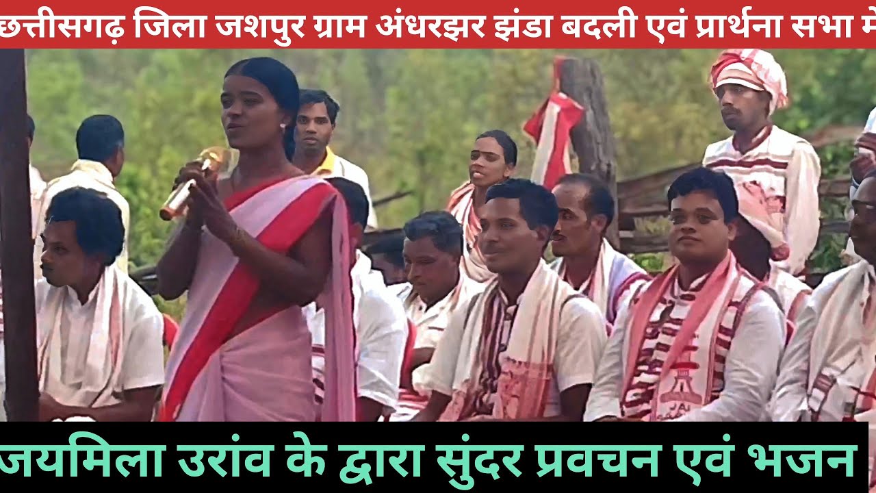 ग्राम अंधरझर धूवा सरना में जयमिला उरांव कें द्वारा सुंदर प्रवचन एवं भजन//Sarna prathna Chhattisgarh