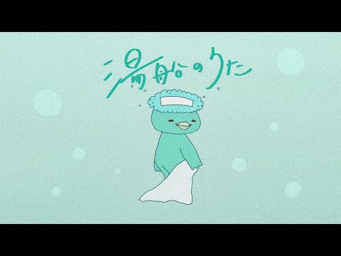 【MV】うじたまい - 湯船のうた